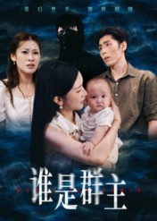 谁是群主(50集) 谁是群主(50集)好看的短剧来了