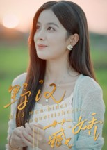 野汉藏娇（30集）番茄短剧看全集