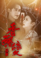 香魂变(39集) 香魂变(39集)短剧解说热门