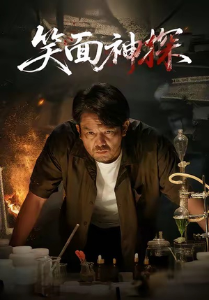 笑面神探（46集）高分推荐免费看