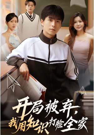 开局被弃，我用知识打脸全家（55集）一口气追完短剧