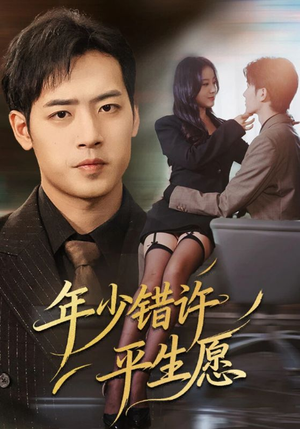 年少错许平生愿(65集) 年少错许平生愿(65集)怎么看全集