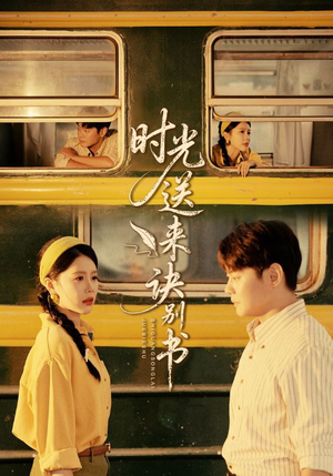 时光送来诀别书(72集) 时光送来诀别书(72集)火爆热门短剧