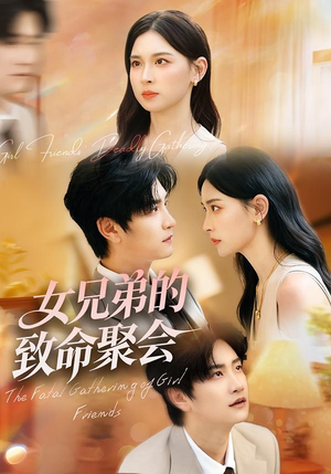 女兄弟的致命聚会(40集) 女兄弟的致命聚会(40集)免费短剧就是爽