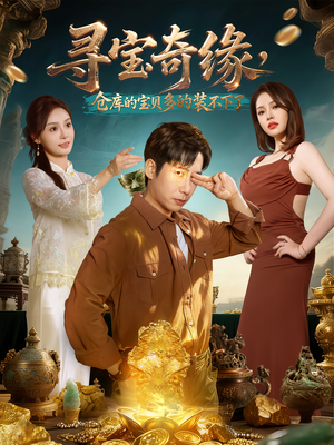 寻宝奇缘，仓库的宝贝多的装不下了（80集）红果免费看短剧