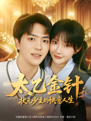 太乙金针：状元少主的快意人生（81集）热门短剧推荐