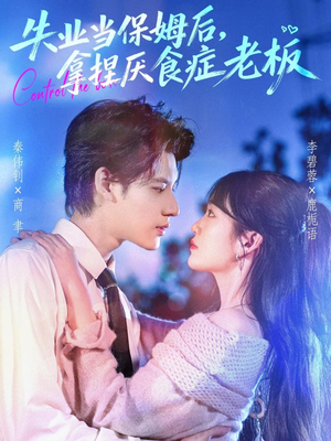 失业当保姆后，拿捏厌食症老板（78集）短剧太上头了