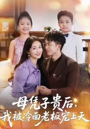 母凭子贵后,我被冷面老板宠上天(62集) 母凭子贵后,我被冷面老板宠上天(62集)真的太好看了