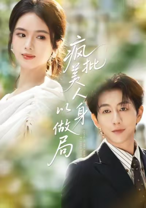 疯批美人以身做局(54集) 疯批美人以身做局(54集)短剧有好货推荐