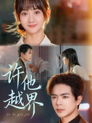 许他越界（62集）短剧推荐分享