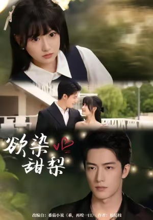 欲染甜梨(63集) 欲染甜梨(63集)恋爱短剧分享