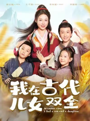 我在古代儿女双全（80集）悬疑短剧推荐