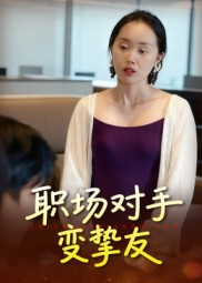 职场对手变挚友(17集) 职场对手变挚友(17集)每天短剧分享