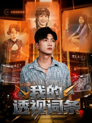 我的透视词条(80集) 我的透视词条(80集)免费观看