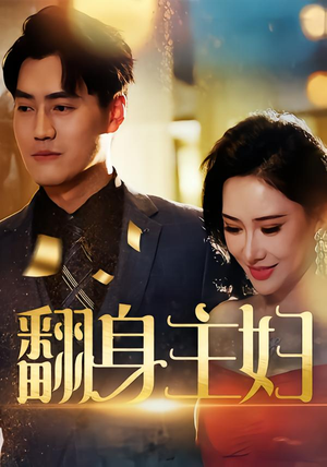 翻身主妇(59集) 翻身主妇(59集)好看的短剧电影