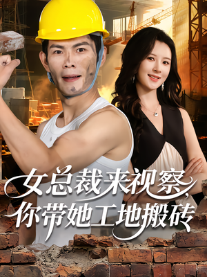 女总裁来视察,你带她工地搬砖(80集) 女总裁来视察,你带她工地搬砖(80集)短剧全集抢先看