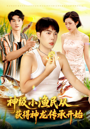 神级小渔民从获得神龙传承开始(101集) 神级小渔民从获得神龙传承开始(101集)抢先看新短剧