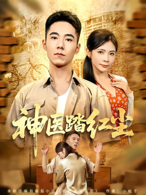 神医踏红尘（71集）精彩的网络短剧
