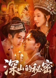 深山的秘密(62集) 深山的秘密(62集)短剧爆款推荐