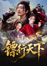 镖行天下(63集) 镖行天下(63集)追短剧看全集