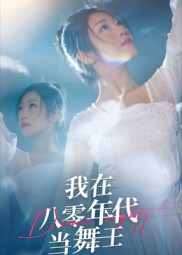 我在八零年代当舞王（50集）一共多少集