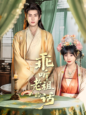 乖听老祖的话（66集）我全都看完了