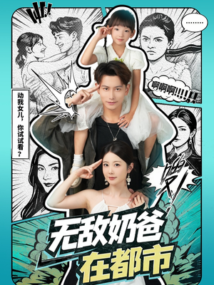 无敌奶爸在都市(66集) 无敌奶爸在都市(66集)全网独播免费看