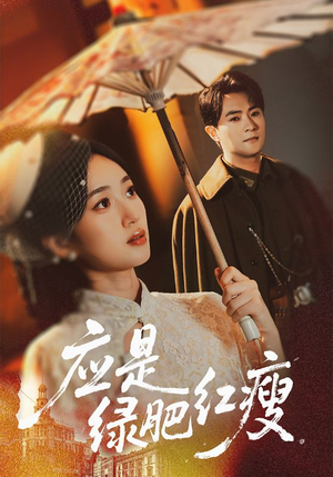 应是绿肥红瘦(111集) 应是绿肥红瘦(111集)短剧片段推荐