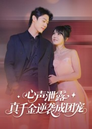 心声泄露，真千金逆袭成团宠（79集）女主谁演的