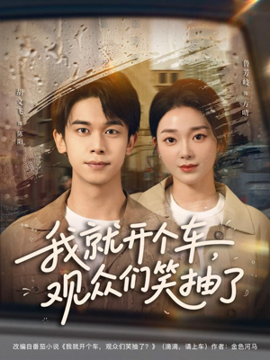 我就开个车，观众们笑抽了（80集）最火短剧热播