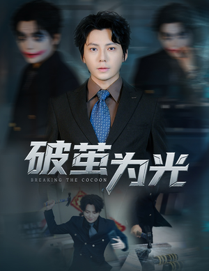 破茧为光(60集) 破茧为光(60集)免费短剧片段