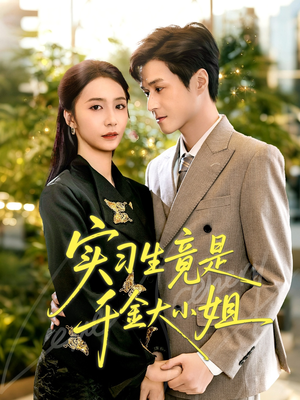实习生竟是千金大小姐（60集）短剧介绍