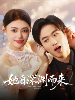她自深渊而来（70集）古装短剧热播