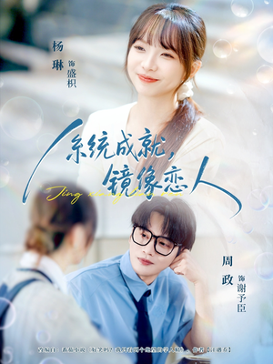 系统成就,镜像恋人(80集) 系统成就,镜像恋人(80集)全网短剧抢先看