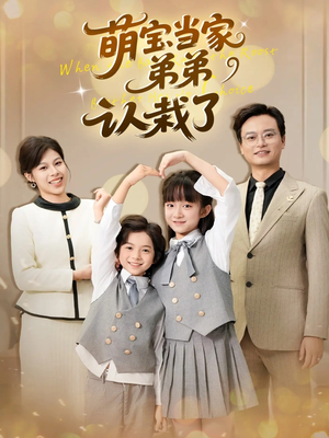 萌宝当家弟弟认栽了（42集）看短剧放松一下