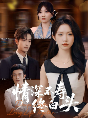情深不寿终白头(90集) 情深不寿终白头(90集)好看短剧抢先看