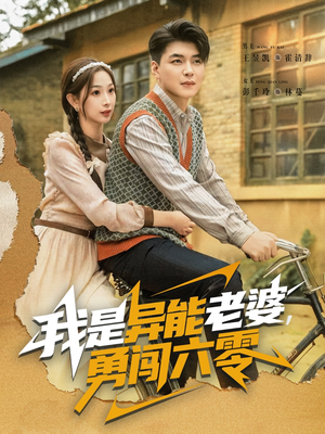 我是异能老婆,勇闯六零(82集) 我是异能老婆,勇闯六零(82集)一起追短剧吧