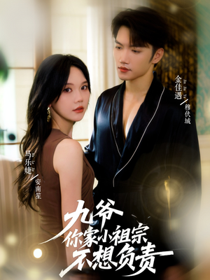 九爷你家小祖宗不想负责(82集) 九爷你家小祖宗不想负责(82集)番茄短剧免费看