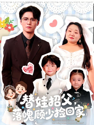 替娃招父，落魄顾少捡回家（80集）在线观看完整版
