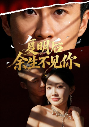 复明后余生不见你(50集) 复明后余生不见你(50集)短剧在线看