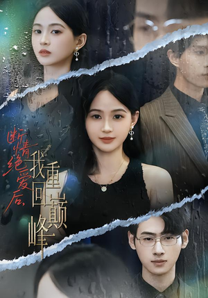 断情绝爱后，我重回巅峰（54集）快来看短剧