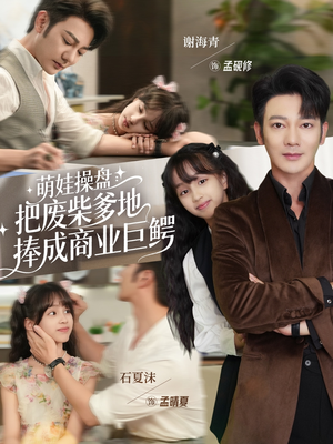 萌娃操盘：把废柴爹地捧成商业巨鳄（52集）热门爆款短剧