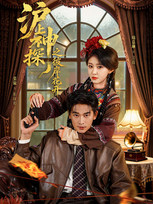 沪上神探之彼岸花开(58集) 沪上神探之彼岸花开(58集)热播古装短剧