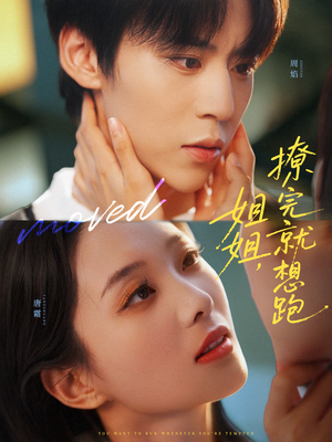 姐姐，撩完就想跑（70集）短剧看全集