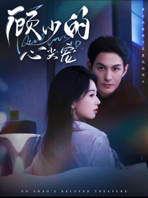 顾少的心尖宠(61集) 顾少的心尖宠(61集)免费短剧看全集