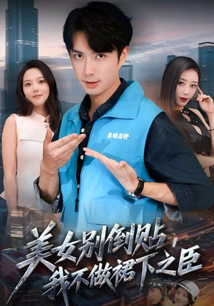 美女别倒贴，我不做裙下之臣（69集）短剧中追到爽