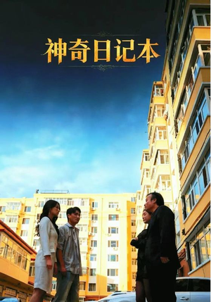 神奇日记本（40集）在线看