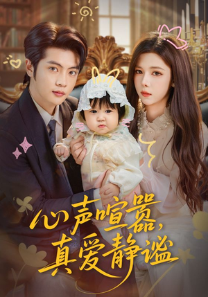 心声喧嚣，真爱静谧（75集）上热门短剧