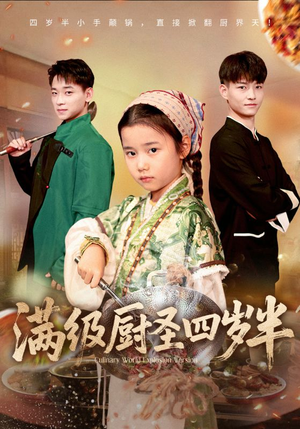 满级厨圣四岁半（51集）免费看