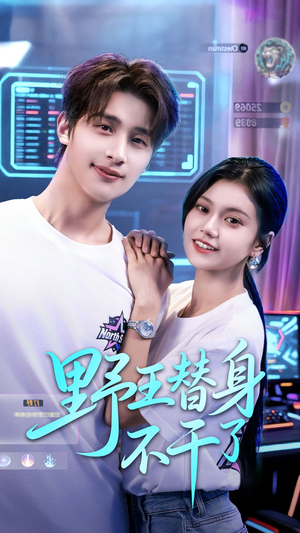 野王替身不干了(60集) 野王替身不干了(60集)热门短剧追到爽